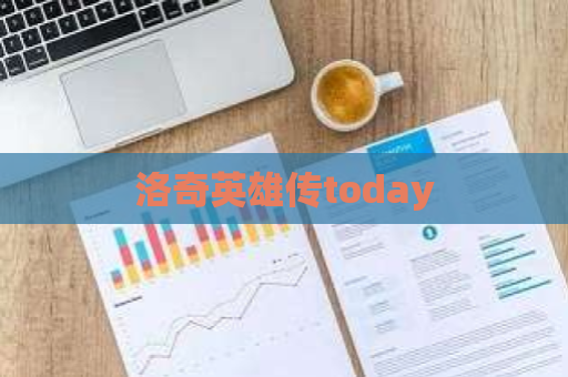 洛奇英雄传today