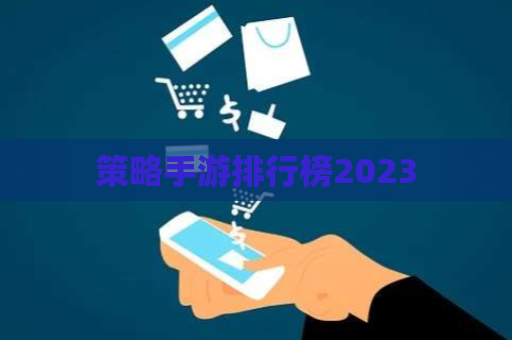 策略手游排行榜2023