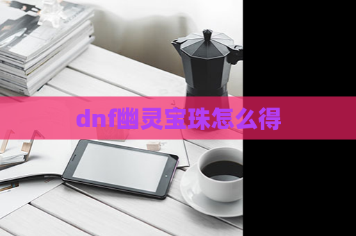 dnf幽灵宝珠怎么得