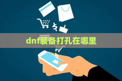 dnf装备打孔在哪里