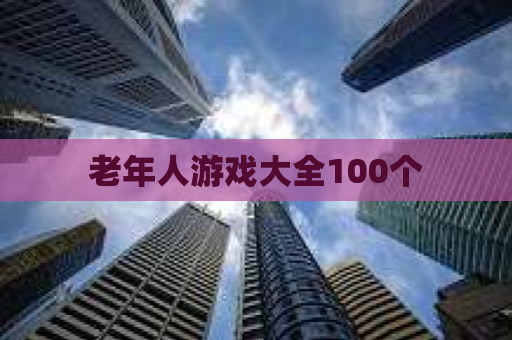 老年人游戏大全100个