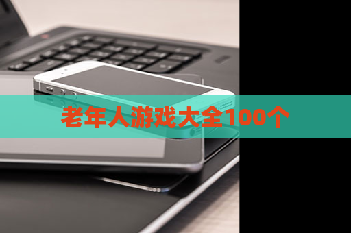 老年人游戏大全100个