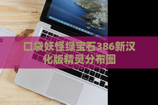 口袋妖怪绿宝石386新汉化版精灵分布图