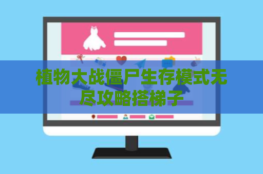 植物大战僵尸生存模式无尽攻略搭梯子