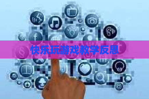 快乐玩游戏教学反思