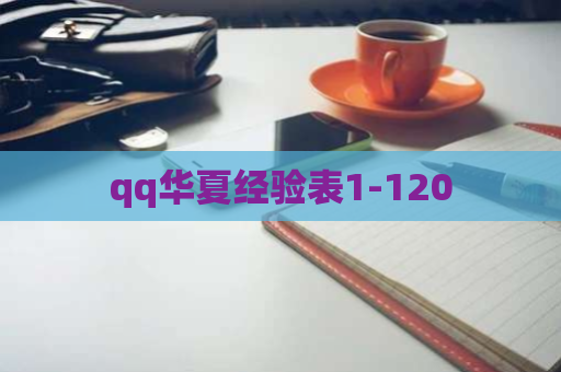 qq华夏经验表1-120