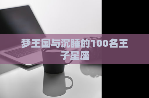 梦王国与沉睡的100名王子星座