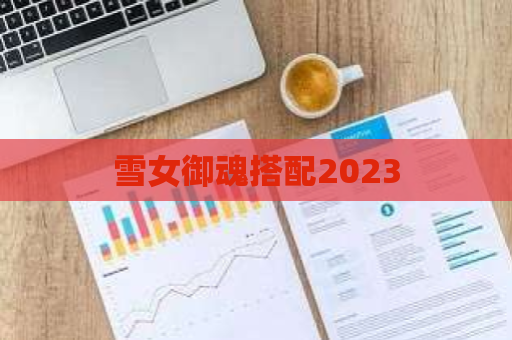 雪女御魂搭配2023