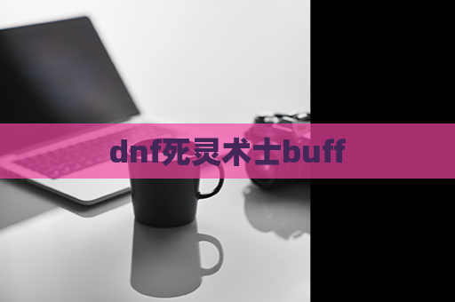 dnf死灵术士buff