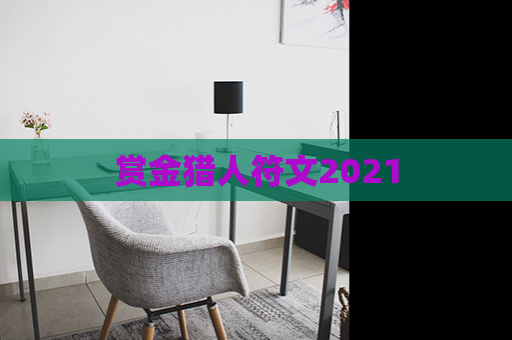 赏金猎人符文2021