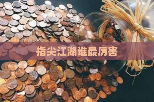 指尖江湖谁最厉害