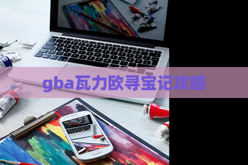 gba瓦力欧寻宝记攻略