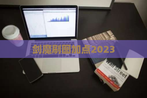 剑魔刷图加点2023