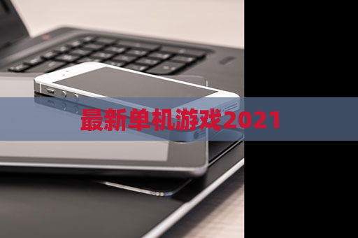 最新单机游戏2021